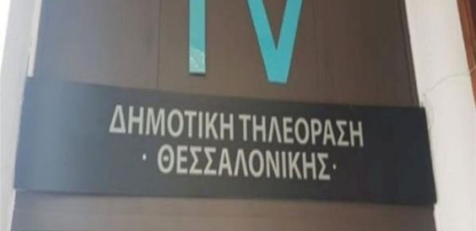 ΕΣΗΕΜΘ: Ανησυχούμε για τον αιφνιδιαστικό τρόπο αντικατάστασης των τριών αρχισυντακτών στην TV100