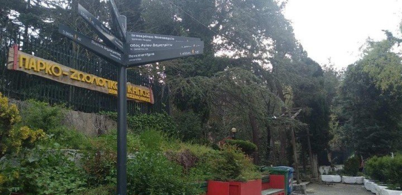 Θεσσαλονίκη: Αναστέλλεται προσωρινά η λειτουργία του Ζωολογικού Κήπου μετά από θετικό κρούσμα βρουκέλλωσης σε κριό