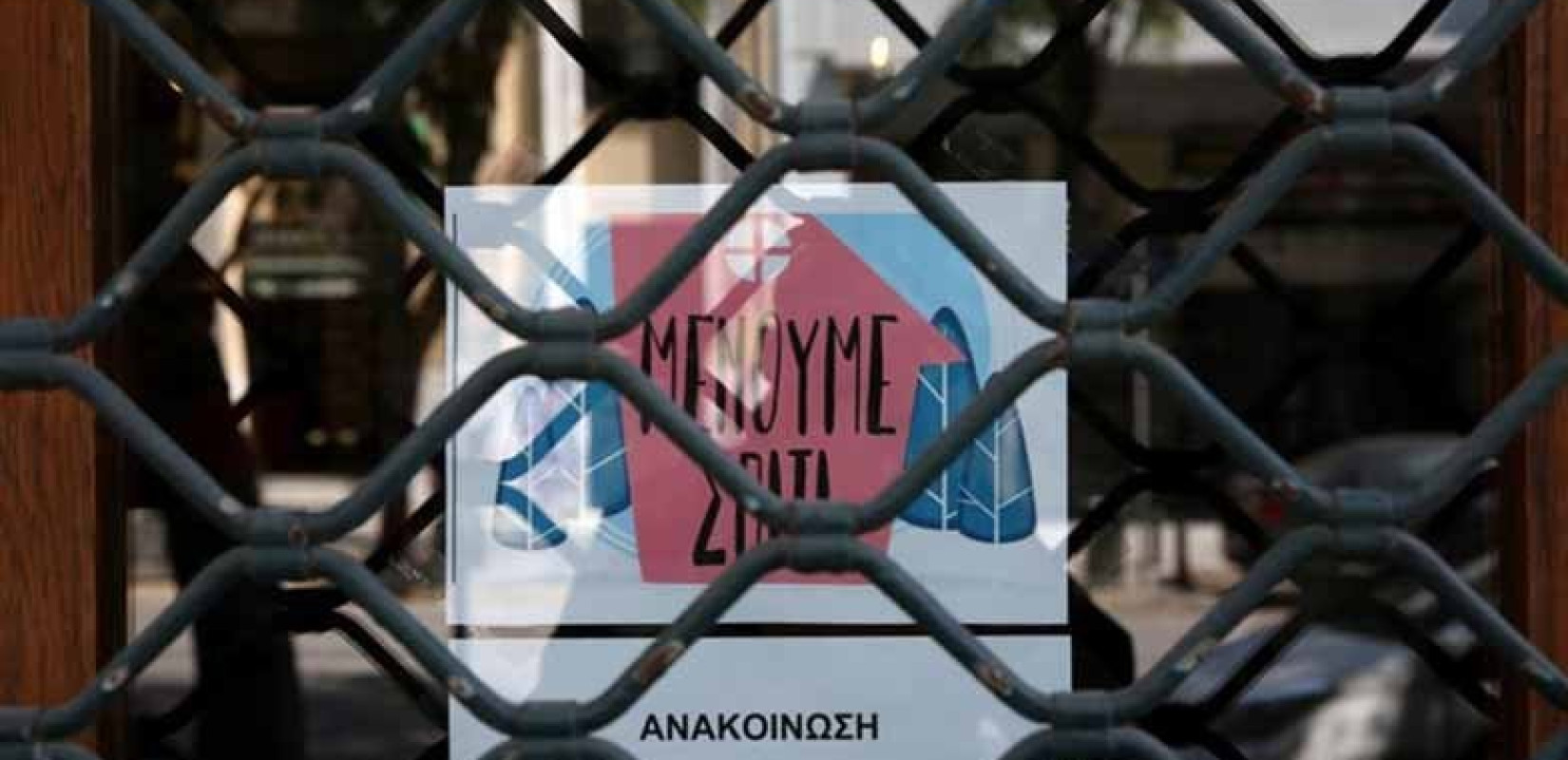 Lockdown: Αυτοί είναι οι ΚΑΔ καταστημάτων και επιχειρήσεων που κλείνουν Lockdown: Αυτοί είναι οι ΚΑΔ καταστημάτων και επιχειρήσεων που κλείνουν