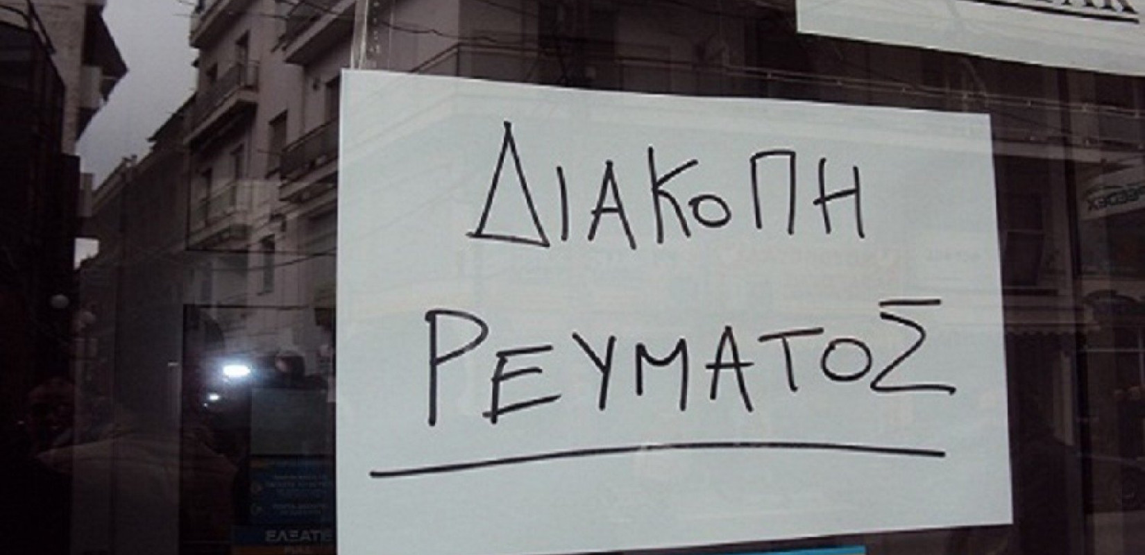 Χωρίς ηλεκτρικό ρεύμα σήμερα περιοχές σε 4 δήμους της Θεσσαλονίκης