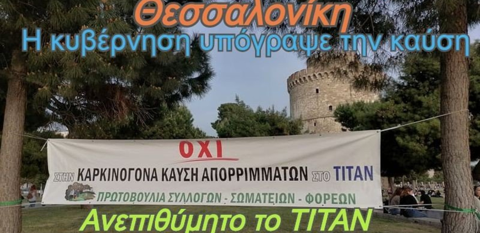 Πρωτοβουλία συλλόγων κατά της καύσης απορριμμάτων στο ΤΙΤΑΝ: Η Θεσσαλονίκη στέφεται «αιώνια βασίλισσα πόλη των ρύπων»