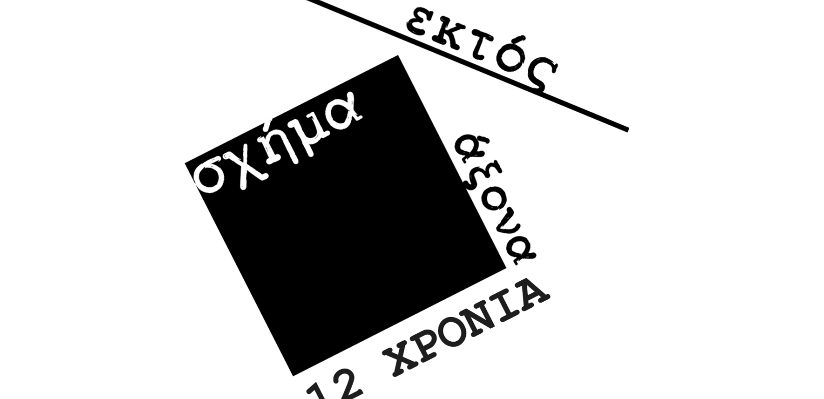 Τίτλοι τέλους για το «Σχήμα Εκτός Άξονα»