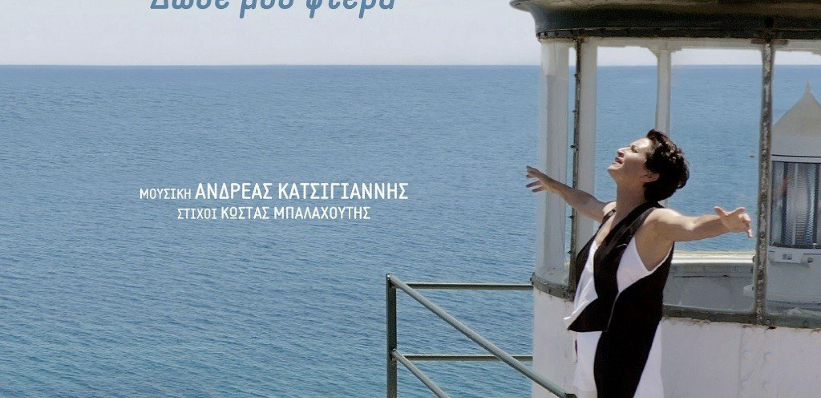 Η Άλκηστις Πρωτοψάλτη παρουσιάζει το καινούριο της τραγούδι!