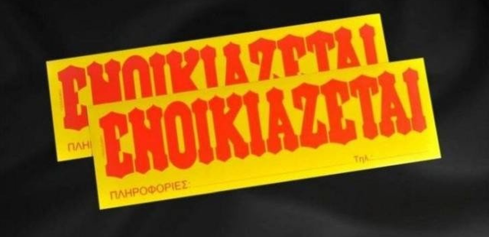 Άμεσες αλλαγές στις ρυθμίσεις για τη μείωση ενοικίων ζητάει η ΠΟΜΙΔΑ