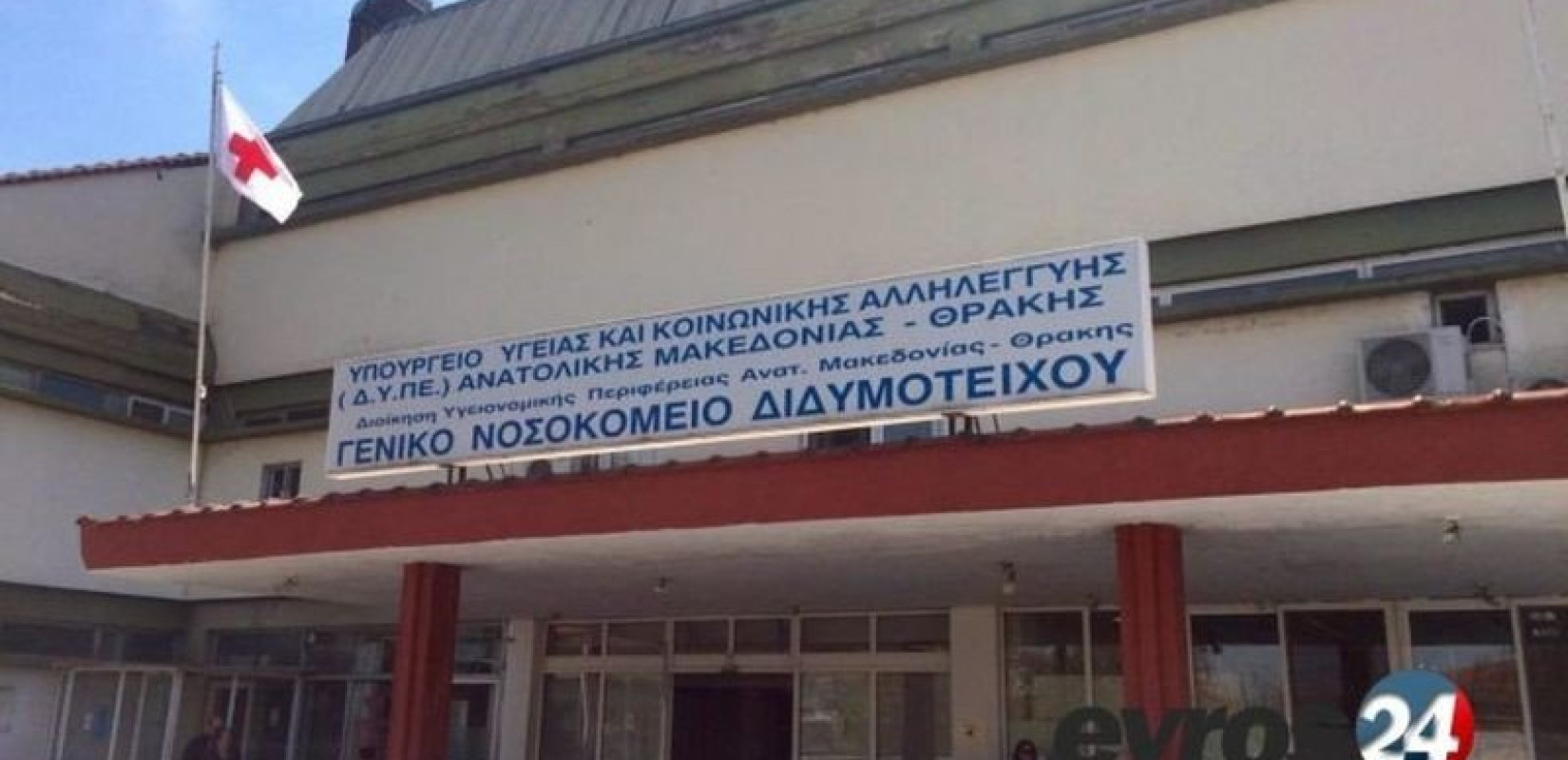 Σύγχρονο ιατροτεχνολογικό εξοπλισμό αποκτά το νοσοκομείο Διδυμοτείχου μέσω της Περιφέρειας ΑΜΘ