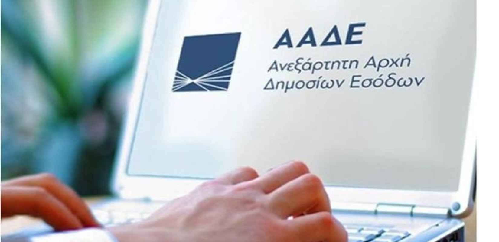 «Αυτόματη» υποβολή δήλωσης Ε9 από σήμερα - Απαλλάσσονται από τη διαδικασία οι φορολογούμενοι