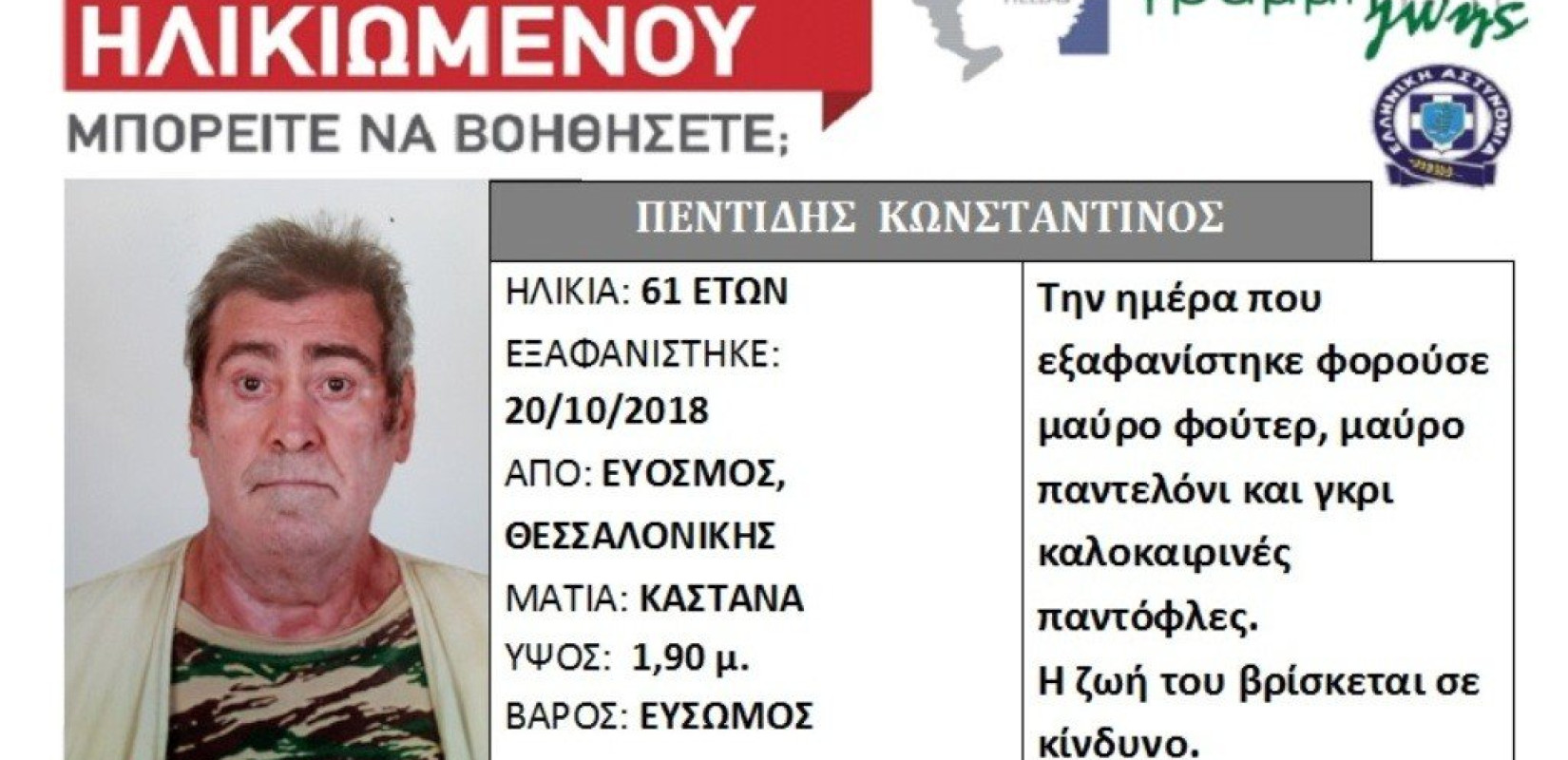 Εξαφανίστηκε 60χρονος από τη Θεσσαλονίκη 