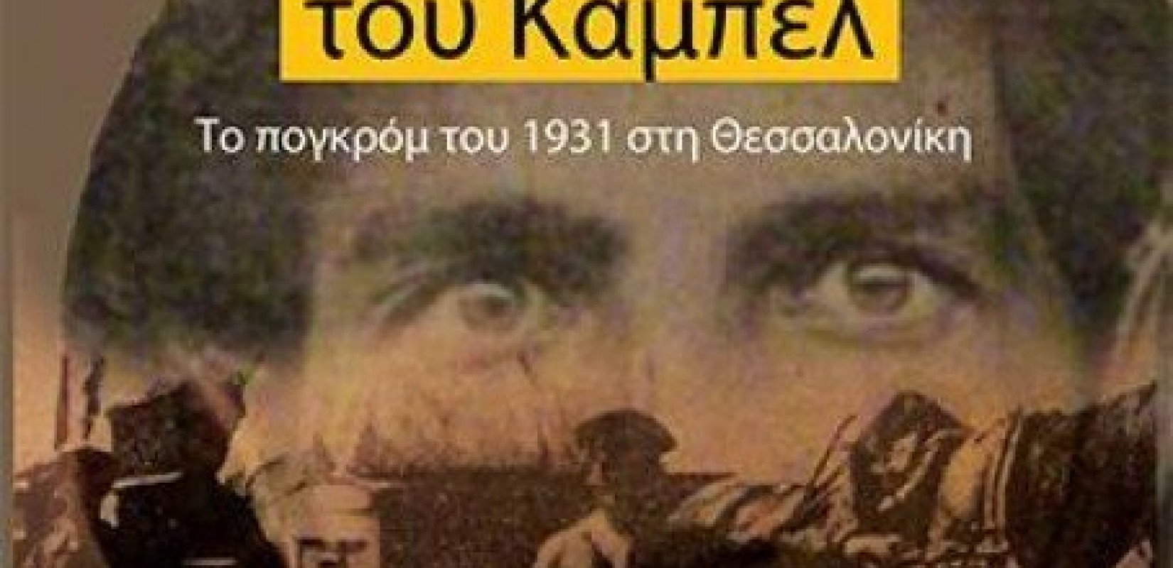 Μία σκοτεινή πλευρά της ιστορίας ξεδιπλώνεται στο βιβλίο του Μιχάλη Τρεμόπουλου «Τα τρία Ε (ΕΕΕ) και ο εμπρησμός του Κάμπελ»