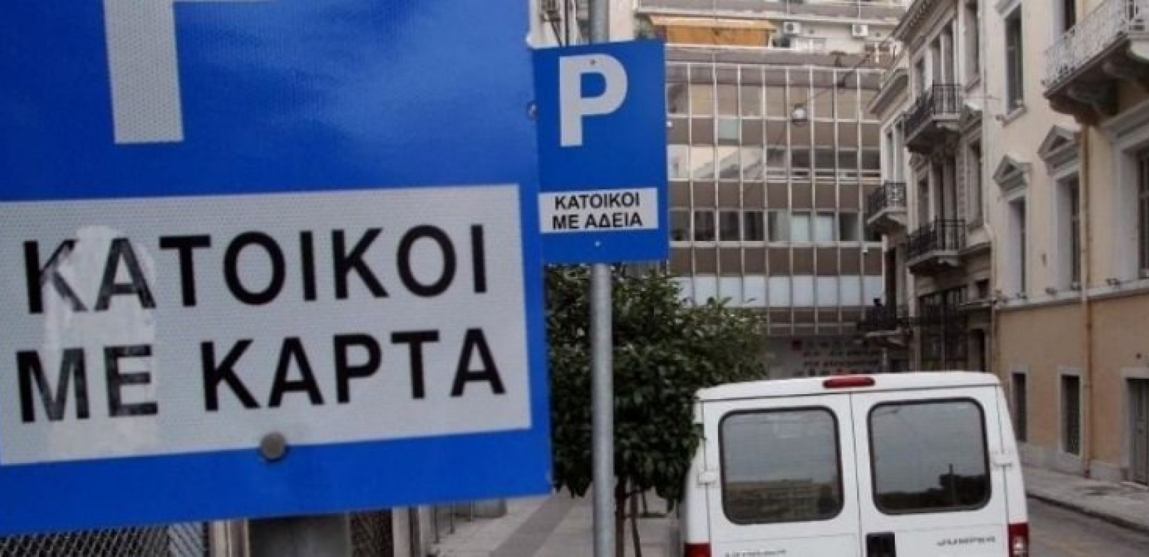 Δήμος Θεσσαλονίκης: Αυτόματη ανανέωση κάρτας στάθμευσης μονίμων κατοίκων