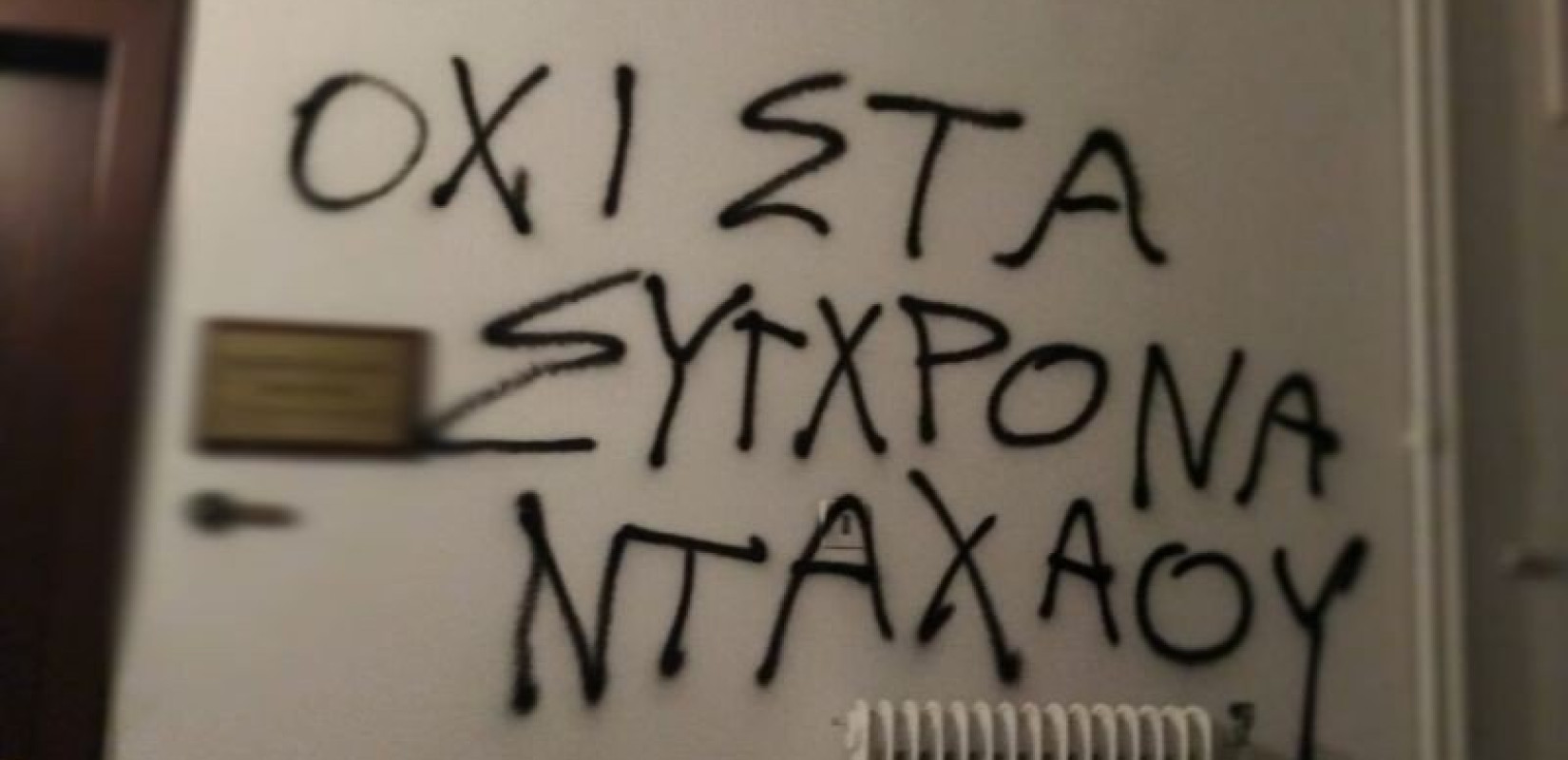 Επίθεση στο γραφείο του Ν. Μηταράκη	από μέλη του Ρουβίκωνα