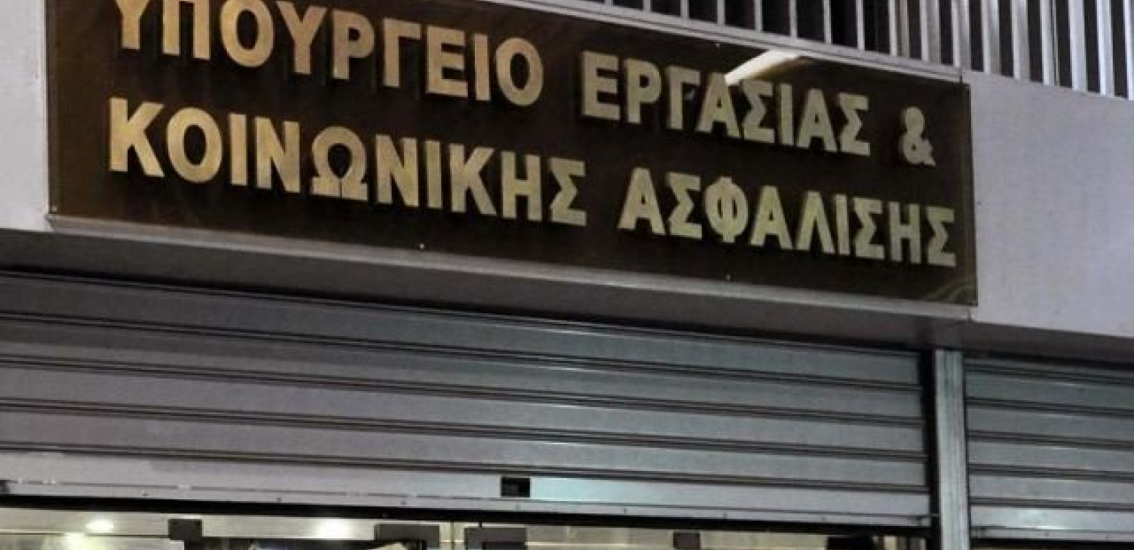 Υπουργείο Εργασίας: Ορίστηκε το πρώτο Διοικητικό Συμβούλιο του ΤΕΚΑ	