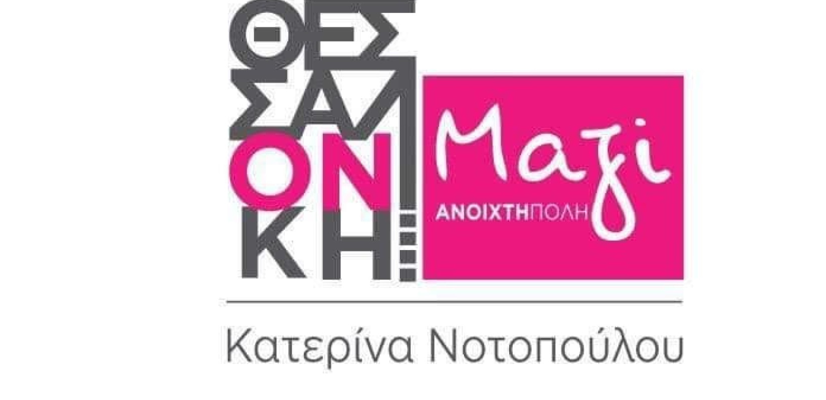 Θεσσαλονίκη Μαζί: "Να υλοποιηθούν σήμερα οι υποσχέσεις της διοίκησης του Δήμου για την πληρωμή των εργαζόμενων στο πρόγραμμα React!"