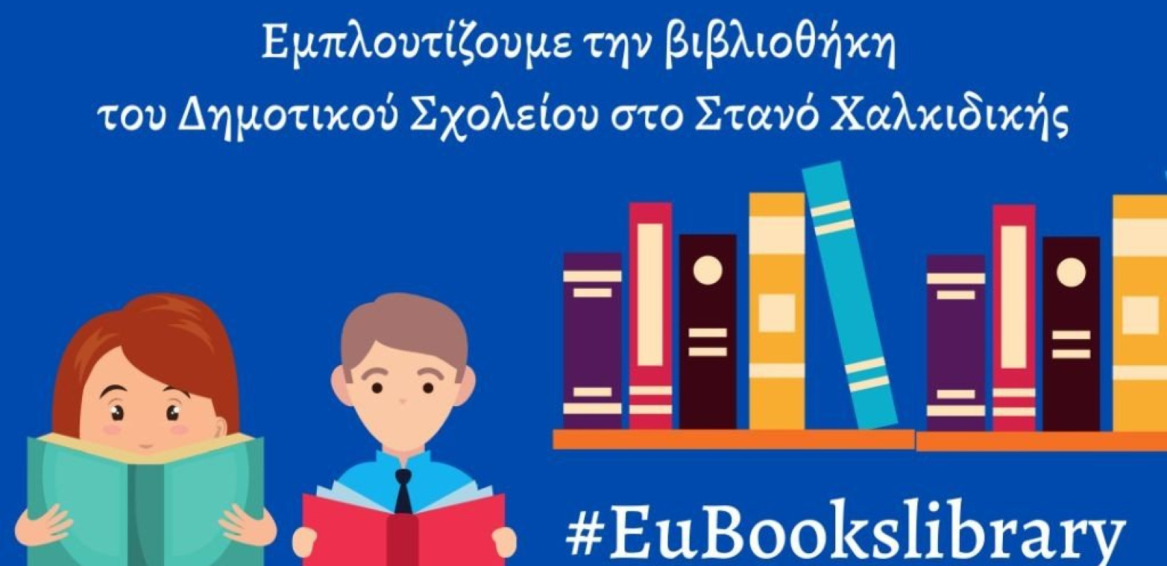 Η Ευρώπη... ανεβαίνει στη βιβλιοθήκη δημοτικού σχολείου της Χαλκιδικής