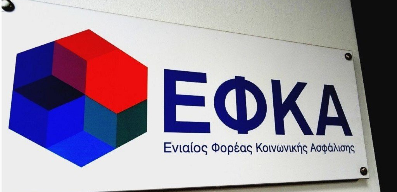 e-ΕΦΚΑ: Νέες ψηφιακές εφαρμογές στη διλαθεση των ασφαλισμένων