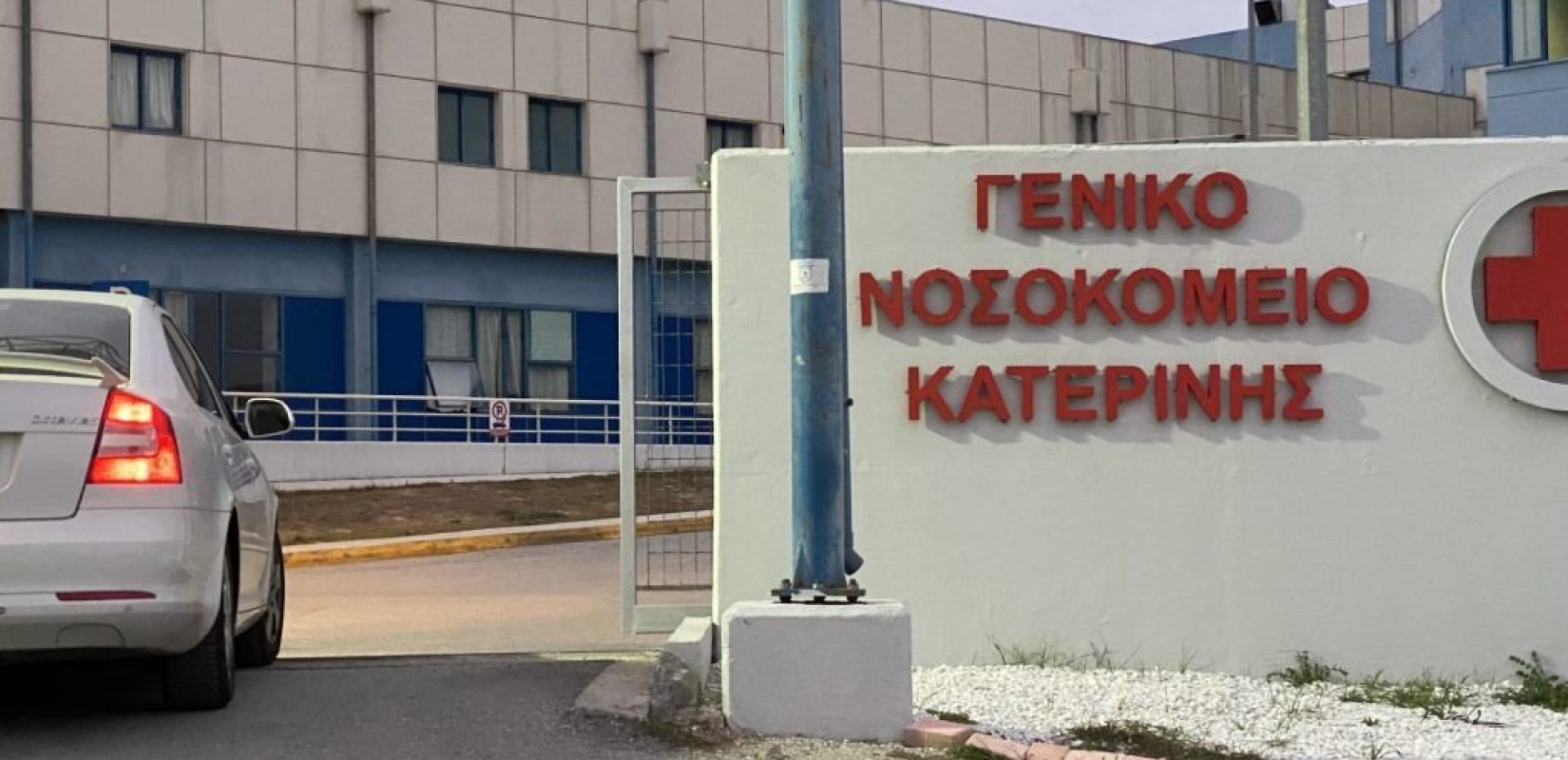Νοσοκομείο Κατερίνης: Ποτέ δεν ζητήθηκε συνδρομή πολιτών για κλινοσκεπάσματα