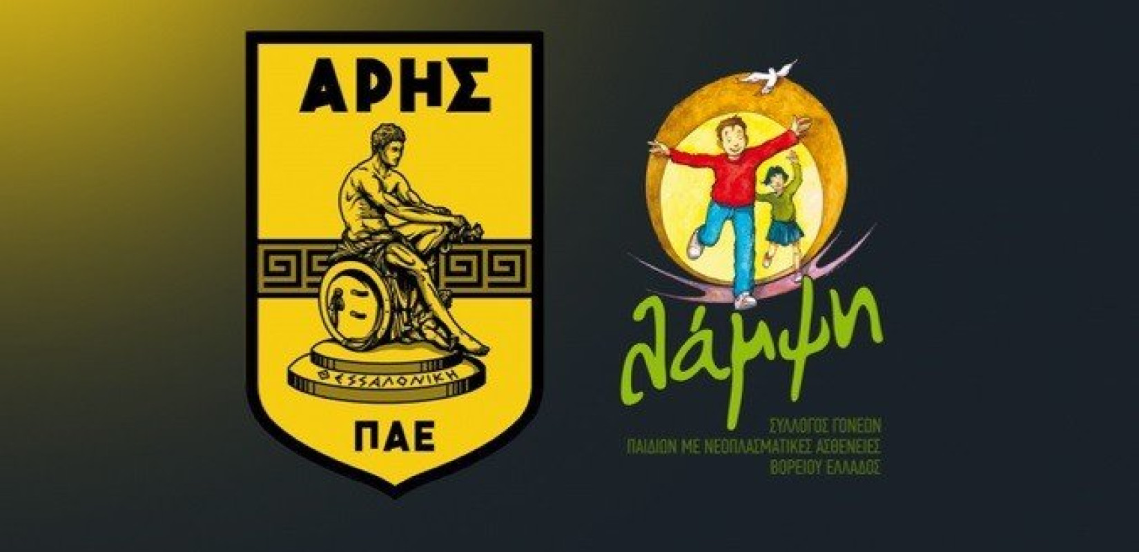 Η "Λάμψη" ευχαρίστησε τον Άρη: "Οι ενέργειες της ΠΑΕ είναι παράδειγμα προς μίμηση"
