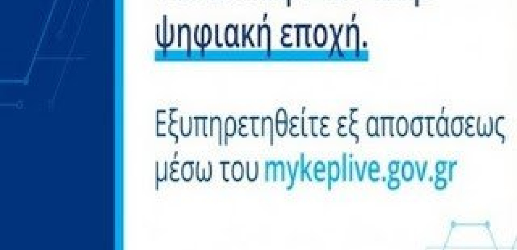 Στο myKEPlive εντάχθηκε ο Δήμος Νάουσας