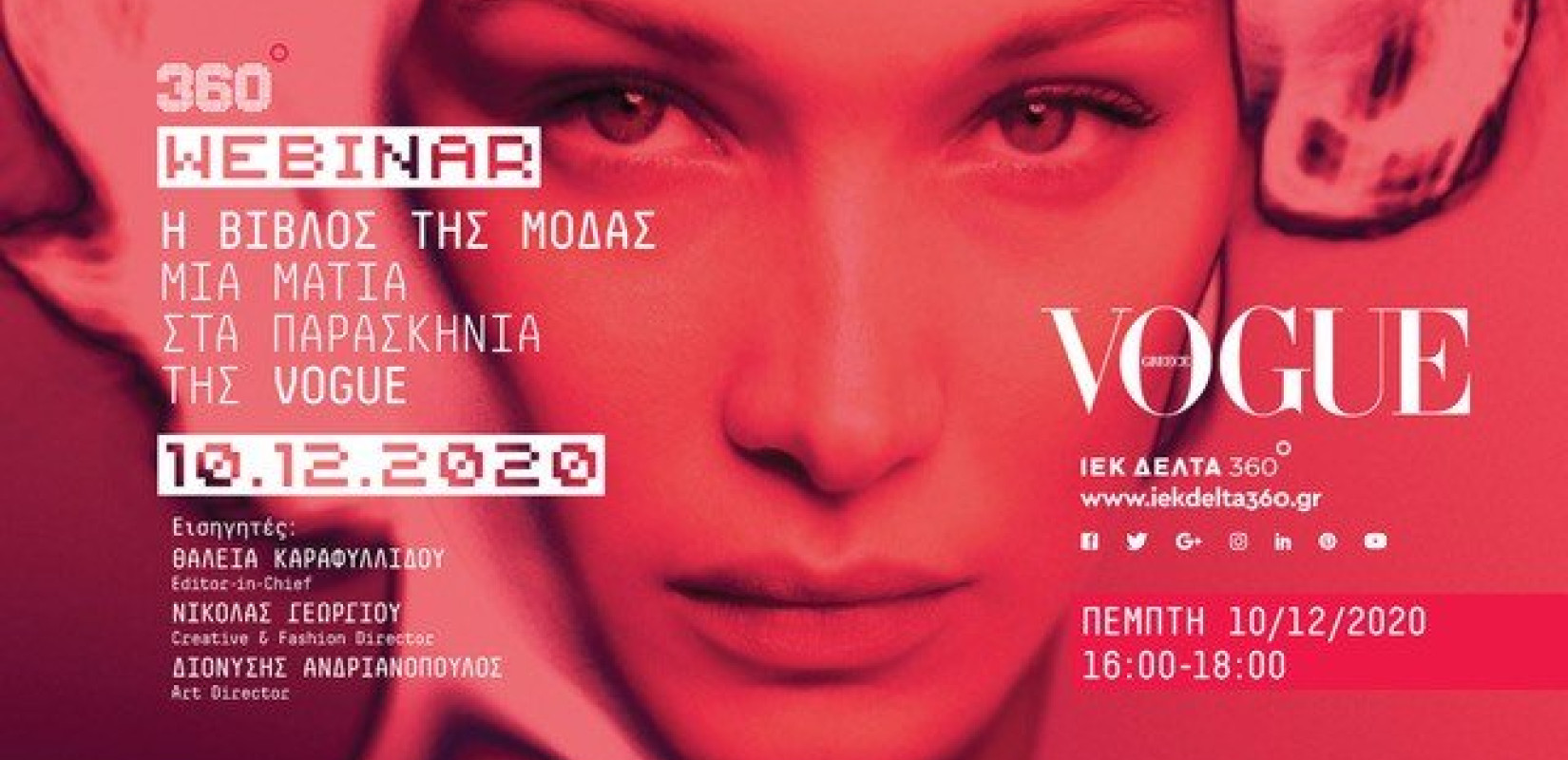 Η Βίβλος της Μόδας - Μια ματιά στα παρασκήνια της Vogue