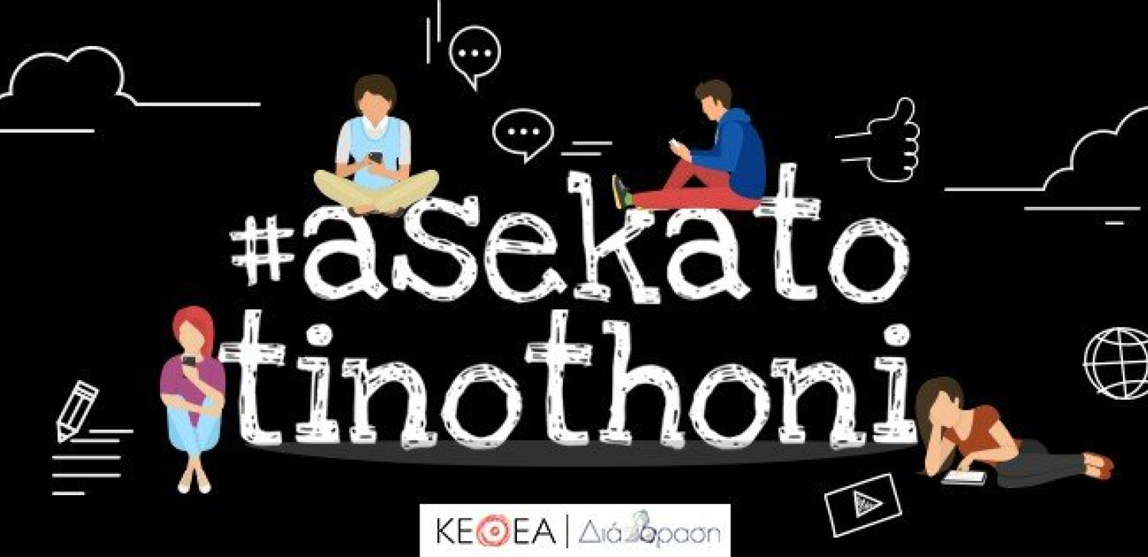 Η AS Company στηρίζει ενεργά τον αγώνα κατά του εθισμού στην οθόνη