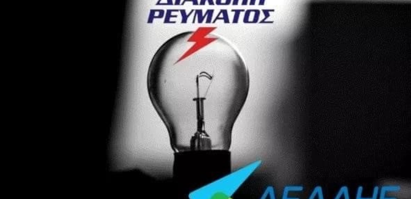 Κόβεται το ρεύμα την Κυριακή στον δήμο Πολυγύρου