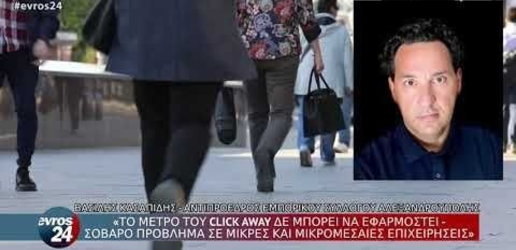Έβρος -Β. Κασαπίδης: "Το μέτρο του click away δεν μπορεί να εφαρμοστεί" (βίντεο)