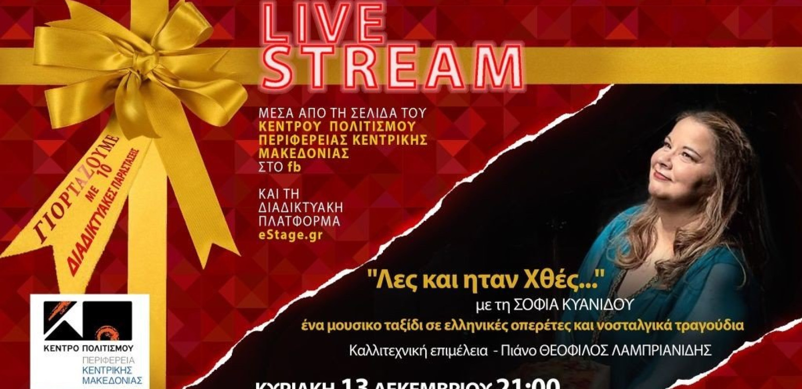 «γιορτάΖΟΥΜΕ» στην πανδημία με το Κέντρο Πολιτισμού της Περιφέρειας Κεντρικής Μακεδονίας (φωτ.)