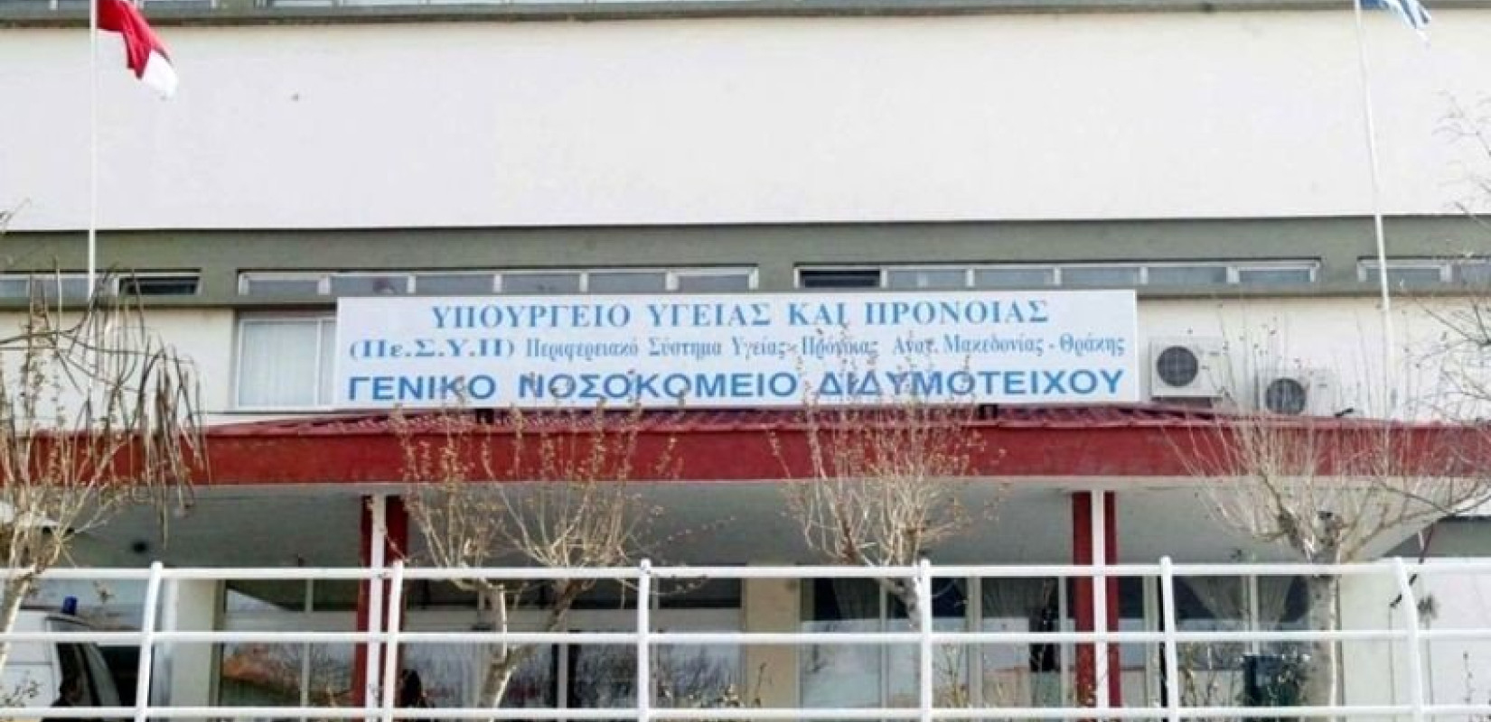 Συναγερμός στο νοσοκομείο Διδυμοτείχου: Θετικοί στον κορονοϊό περισσότεροι από 40 εργαζόμενοι