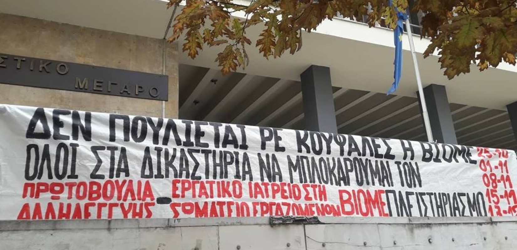 Εργαζόμενοι ενάντια στον πλειστηριασμό του εργοστασίου της ΒΙΟΜΕ