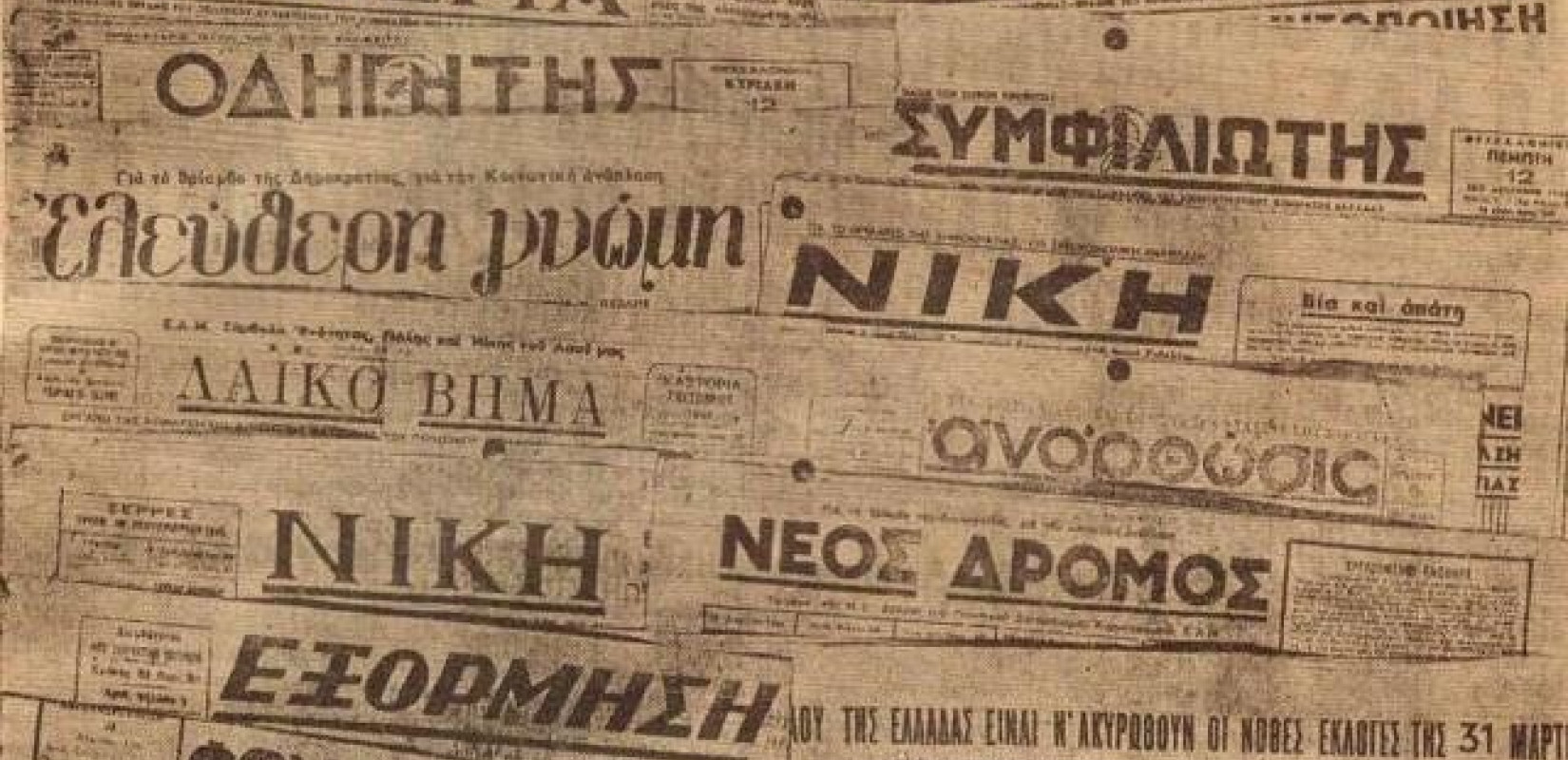 Έκθεση για τον παράνομο Τύπο στην Εθνική Αντίσταση