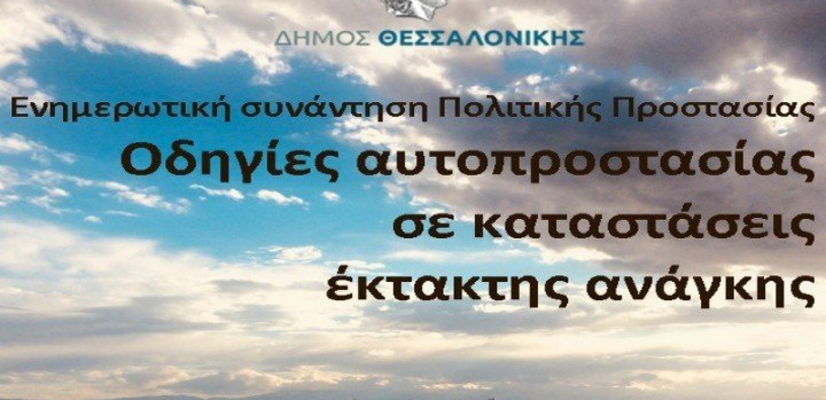 Εκδήλωση με οδηγίες αυτοπροστασίας στην Τριανδρία