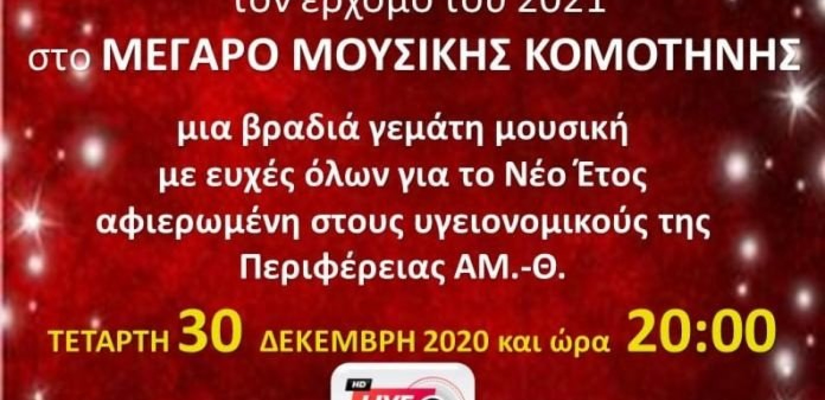 Εορταστική βραδιά στο Μέγαρο Μουσικής Κομοτηνής από την ΠΑΜΘ