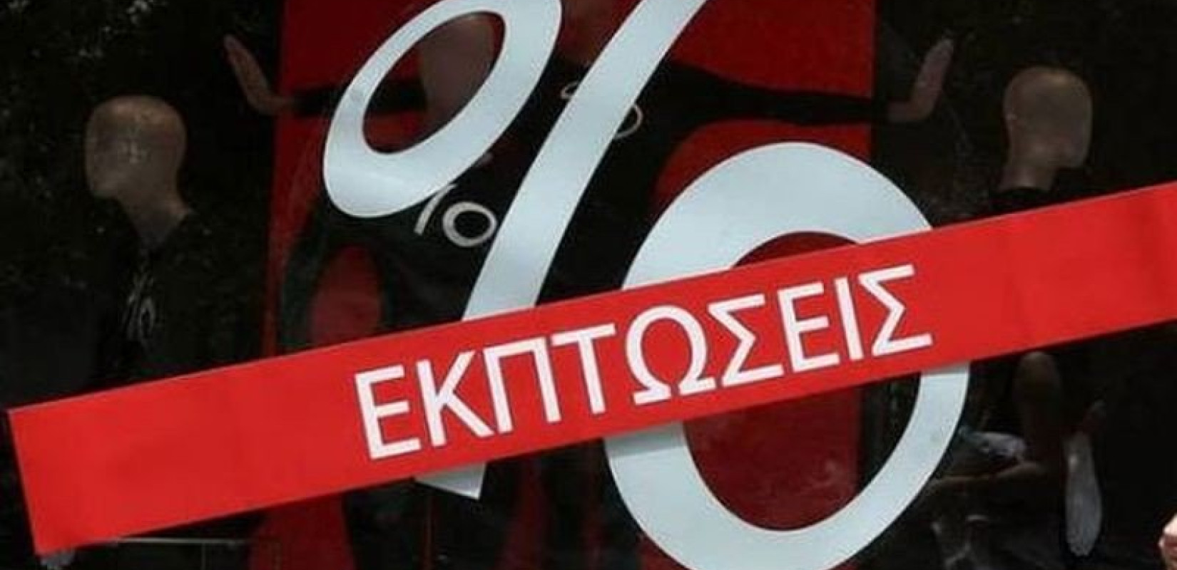 Θεσσαλονίκη: Πότε ξεκινούν οι θερινές εκπτώσεις