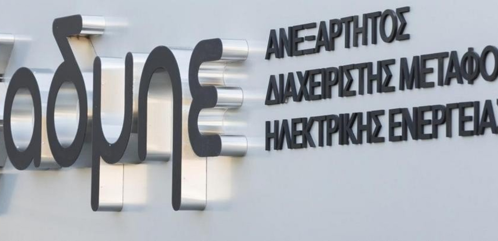 Στα 258 εκατ. ευρώ το κοινωνικό προϊόν του ΑΔΜΗΕ το 2021