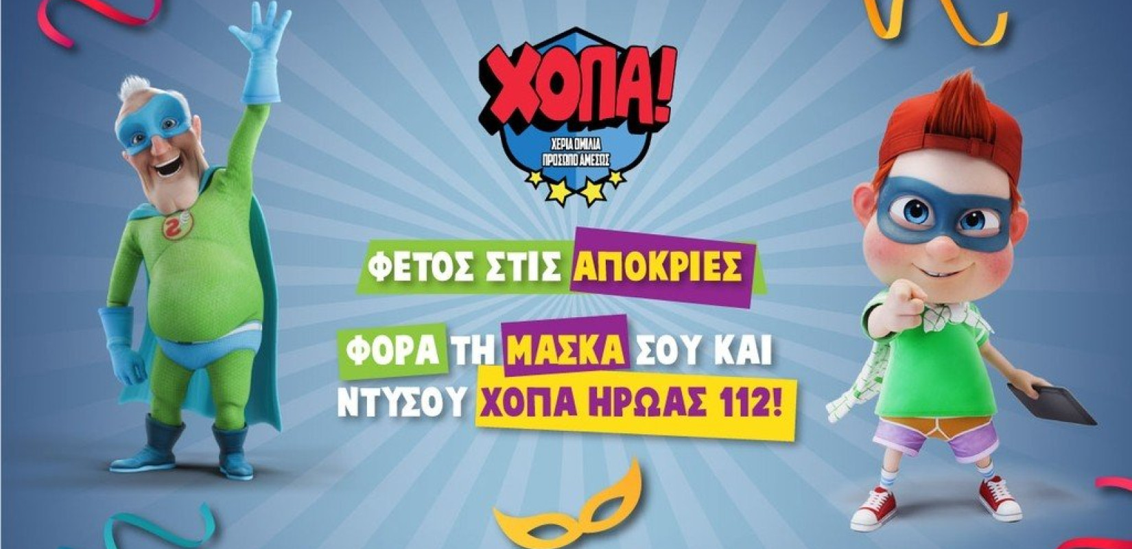 Ρεκόρ Γκίνες διεκδικεί η καμπάνια «ΧΟΠΑ Ήρωες 112» Ρεκόρ Γκίνες διεκδικεί η καμπάνια «ΧΟΠΑ Ήρωες 112»