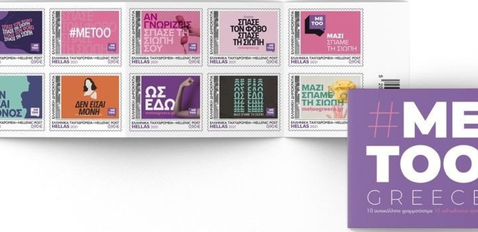 Το ελληνικό #ΜeToo σε… γραμματόσημα!