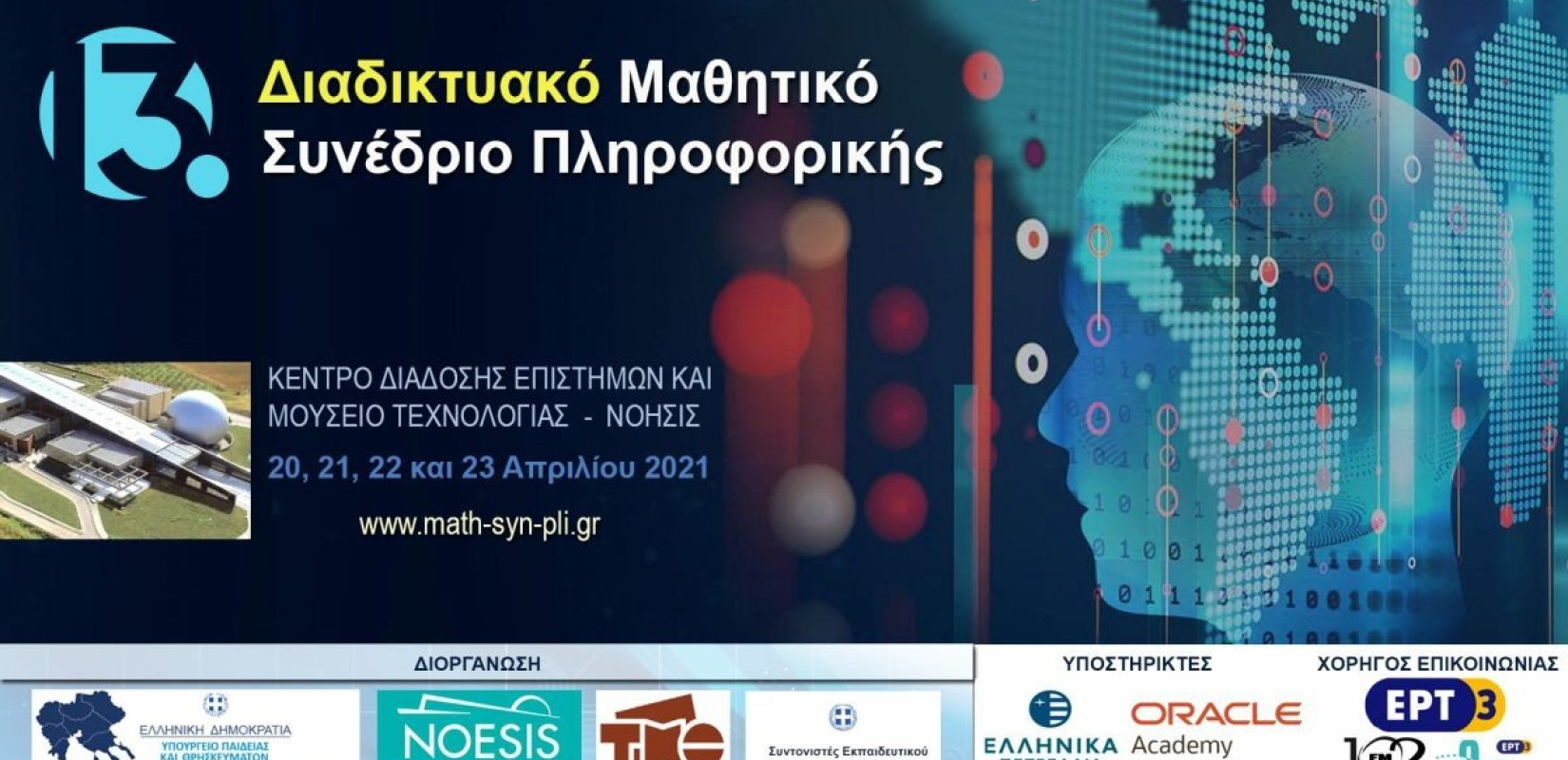 Η Μαθητική Καινοτομία στην εποχή του κορωνοϊού - 13ο Διαδικτυακό Μαθητικό Συνέδριο Πληροφορικής