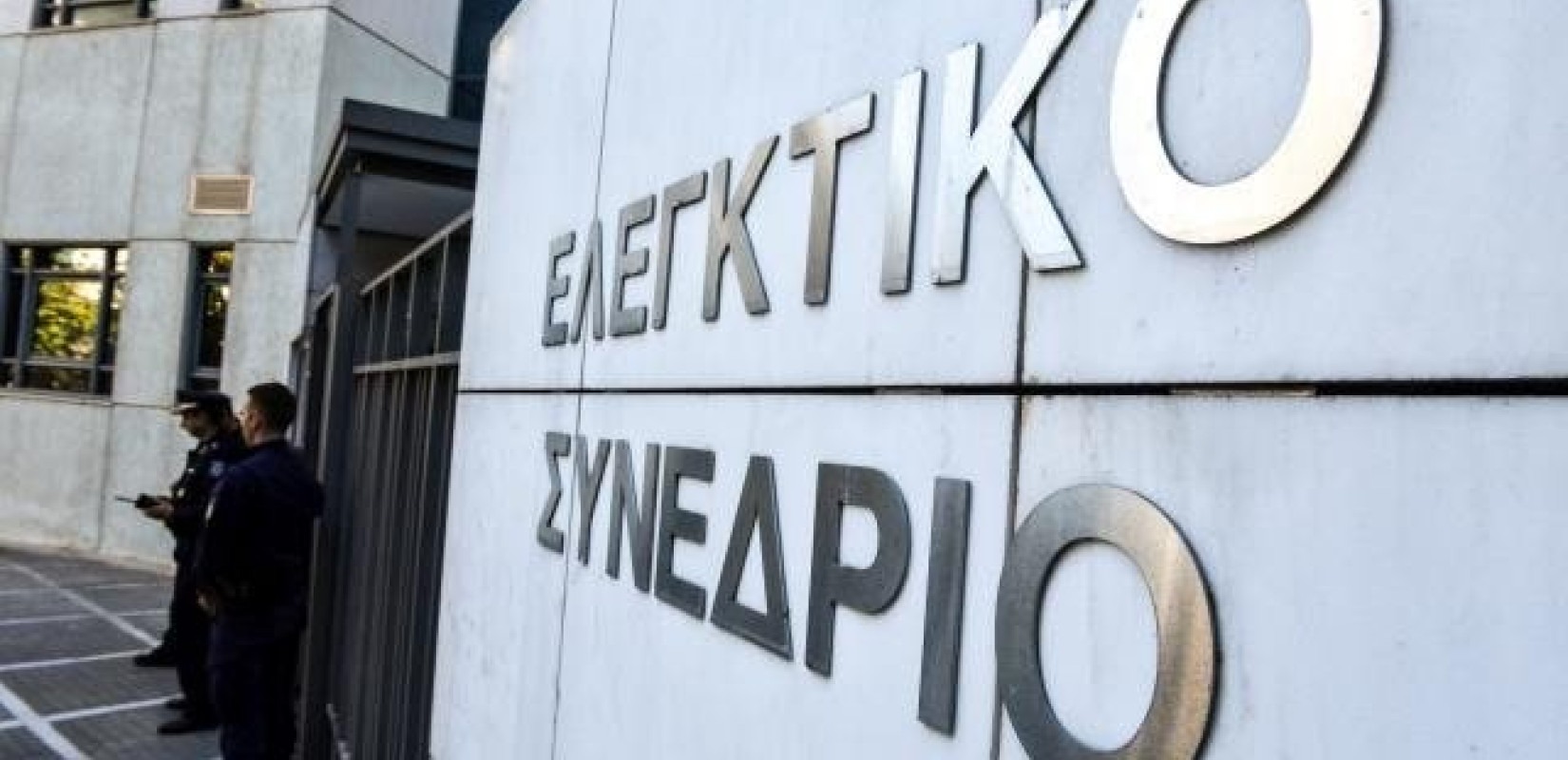 Ελεγκτικό Συνέδριο: 24 παρατηρήσεις «για ένα αποτελεσματικό κράτος»