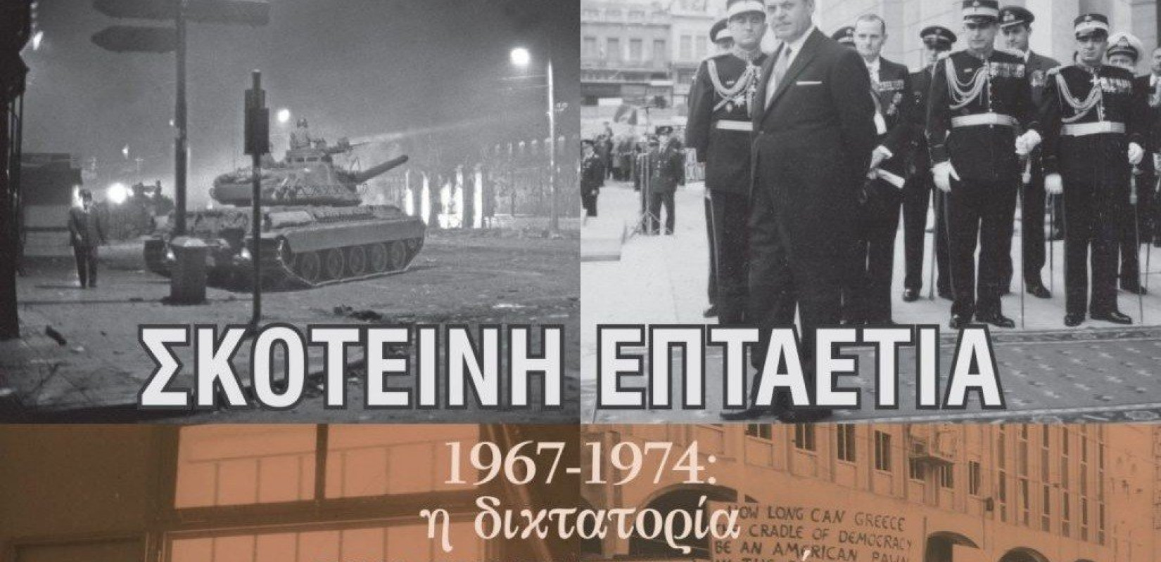 54 χρόνια από την 21η Απριλίου: Να μείνουμε ελεύθεροι, ορθοί…