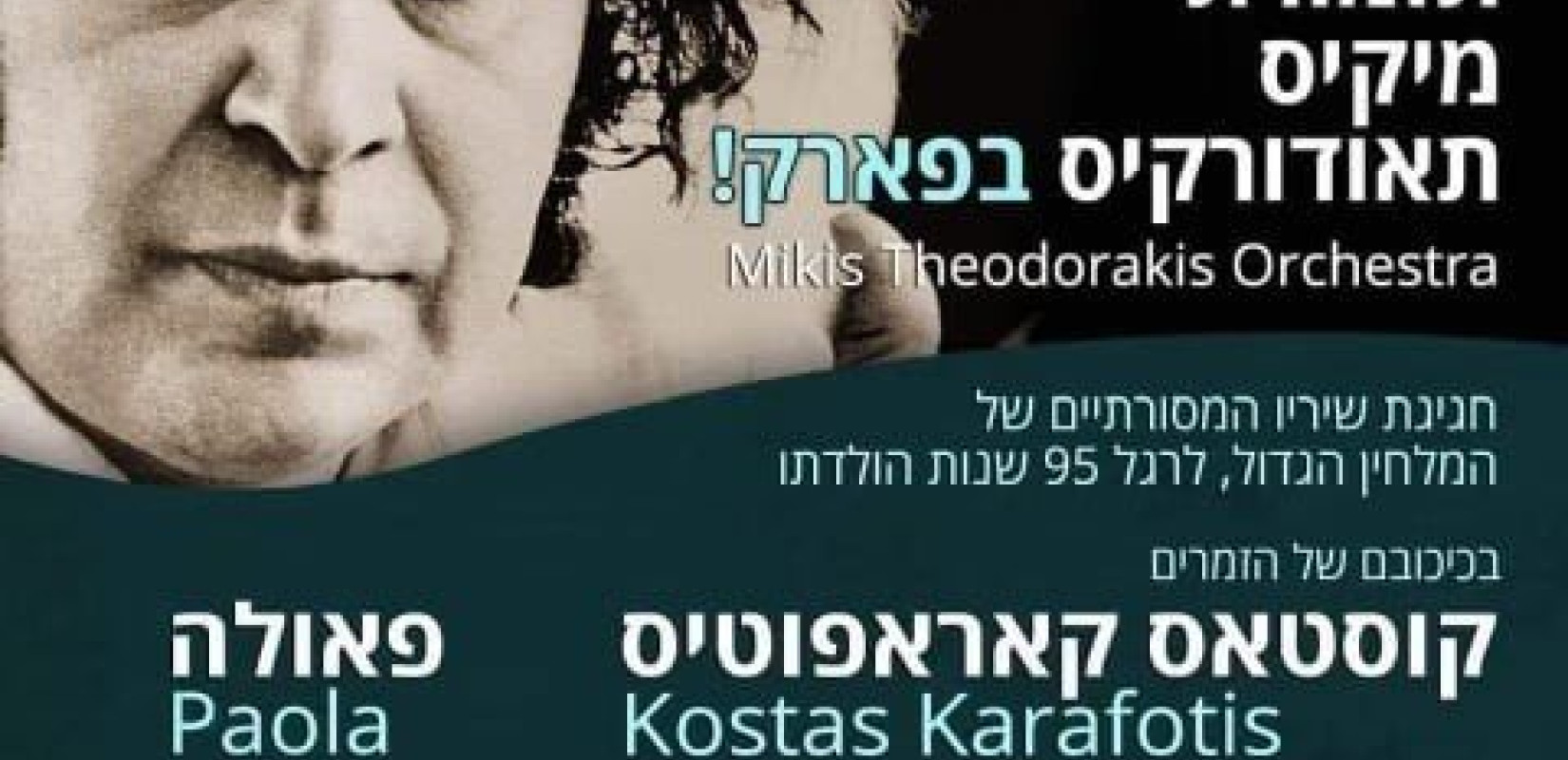 Ισραήλ: Πετά στην... ελευθερία με την Πάολα και την ορχήστρα "Μίκης Θεοδωράκης" (βίντεο-φωτ.)