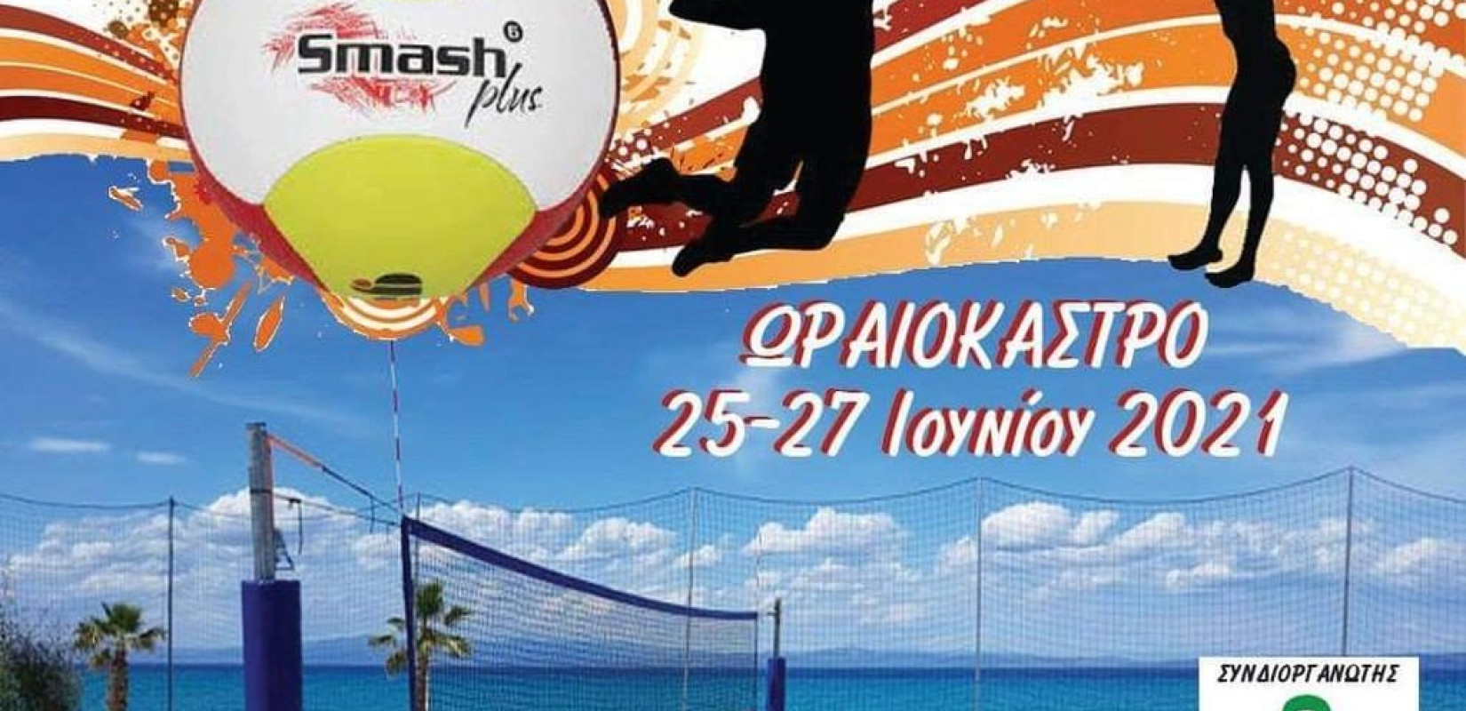 Ωραιόκαστρο: Το Κονταξοπούλειο γίνεται γήπεδο beach volley και υποδέχεται το «North Area Beach Volley Circuit» (φωτ.) Ωραιόκαστρο: Το Κονταξοπούλειο γίνεται γήπεδο beach volley και υποδέχεται το «North Area Beach Volley Circuit» (φωτ.)