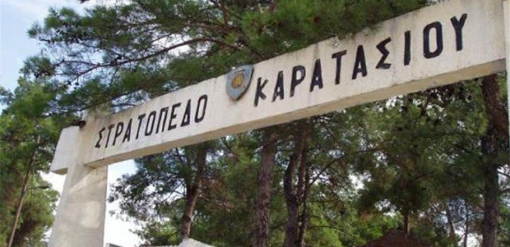 ΣΥΡΙΖΑ-ΠΣ: Να αποδοθεί το πρώην στρατόπεδο Καρατάσιου στη Θεσσαλονίκη ως Μητροπολιτικό Πάρκο