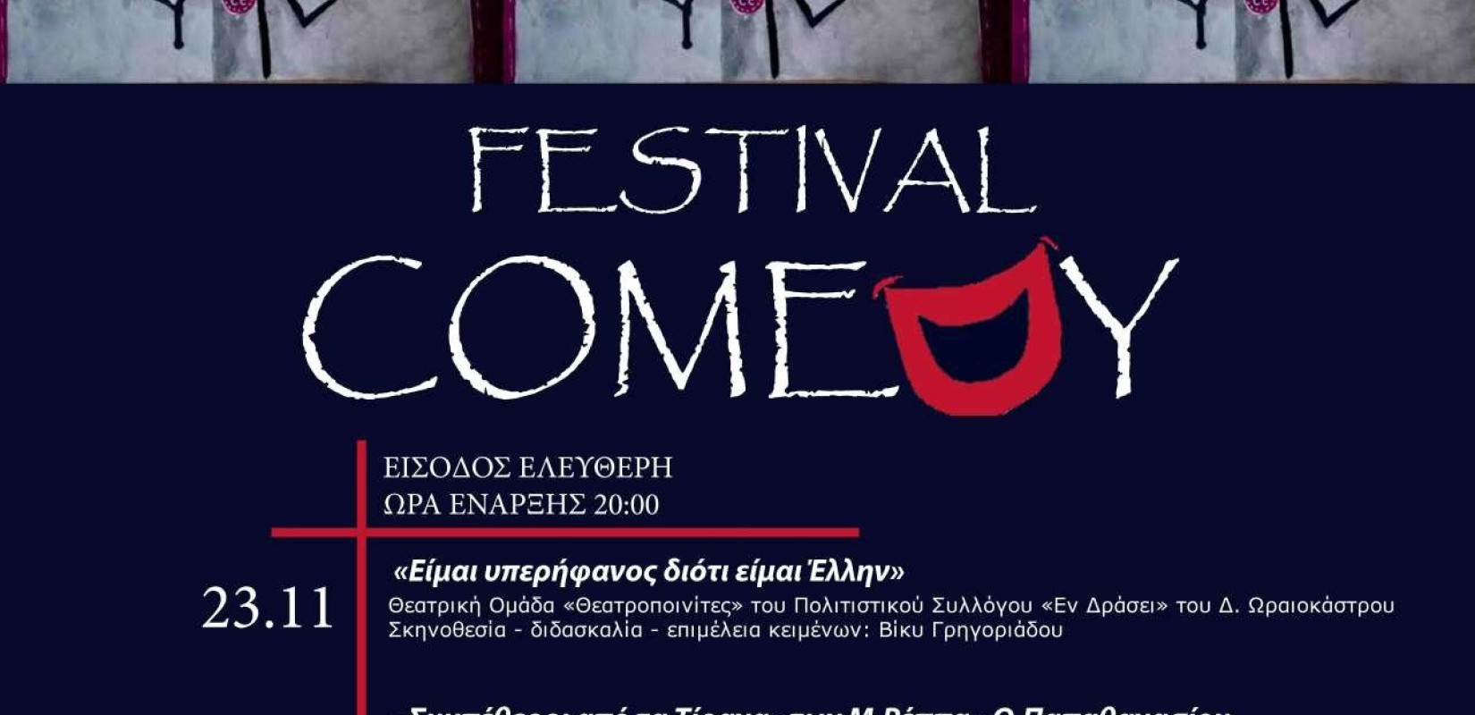 Φεστιβάλ Κωμωδίας από την Περιφέρεια Κεντρικής Μακεδονίας