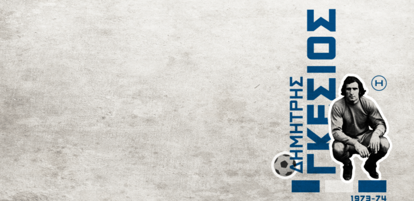 Δημήτρης Γκέσιος: Από τα Μονόσπιτα Ημαθίας στον Ηρακλή