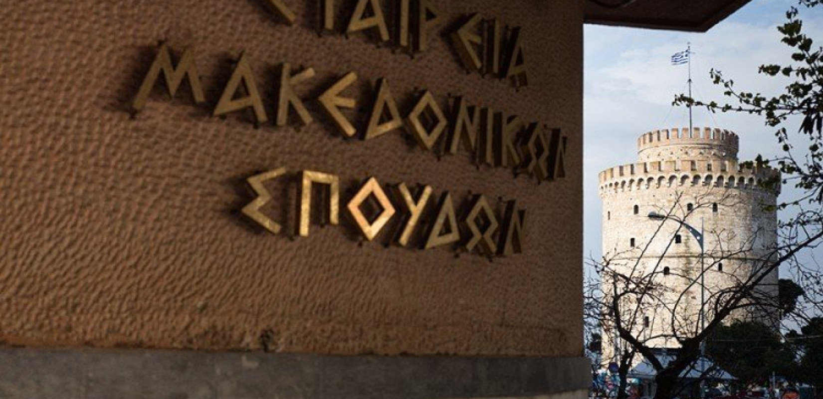 Η αποτίμηση της συμφωνίας των Πρεσπών από την Εταιρεία Μακεδονικών Σπουδών