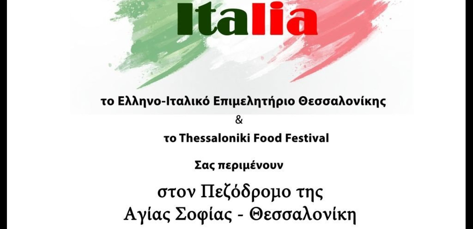 Μμμμμ! Η Ιταλία στο… δρόμο μας