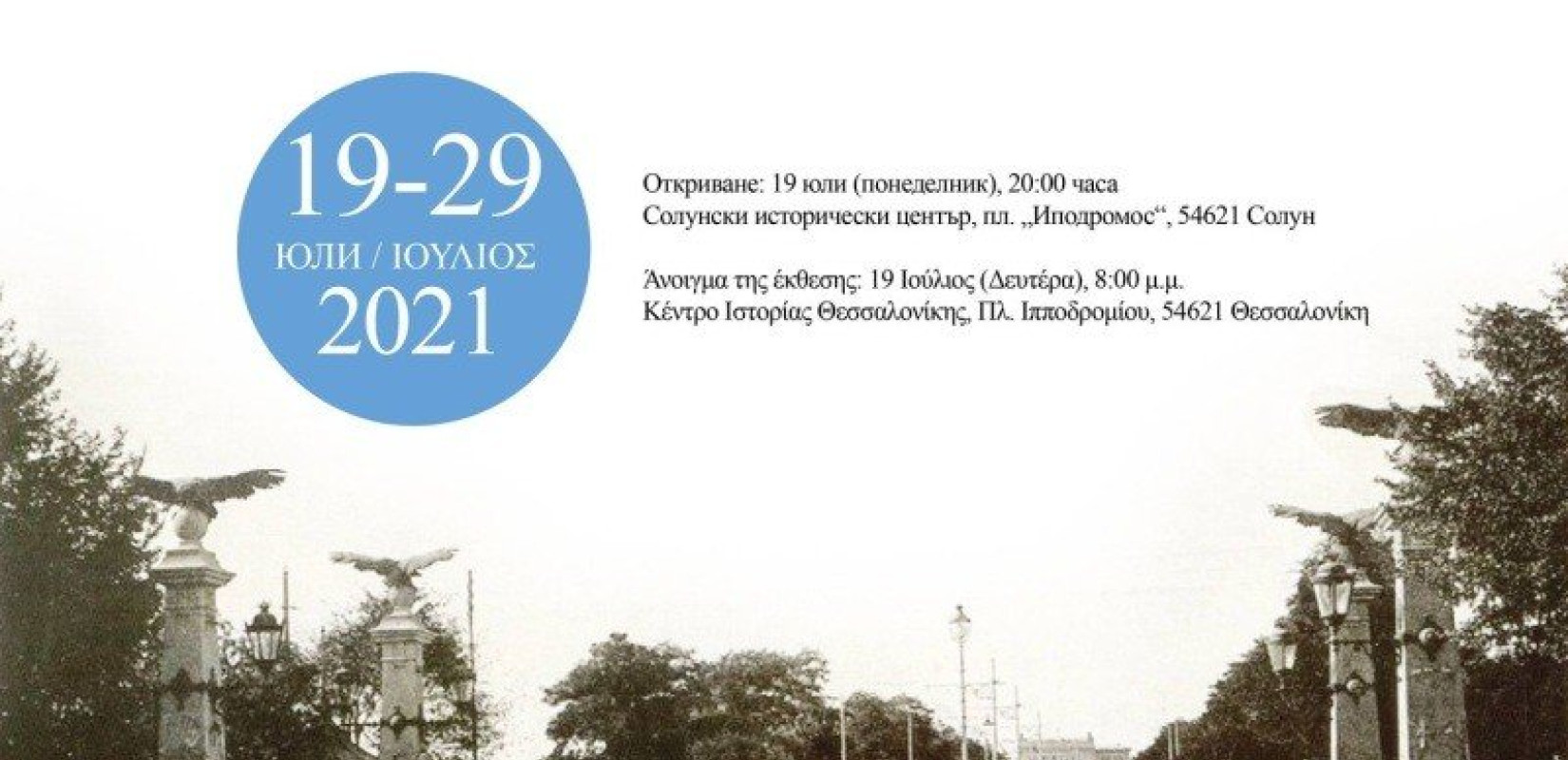 Έκθεση με βαλκανικό «χρώμα» στο Κέντρο Ιστορίας Θεσσαλονίκης