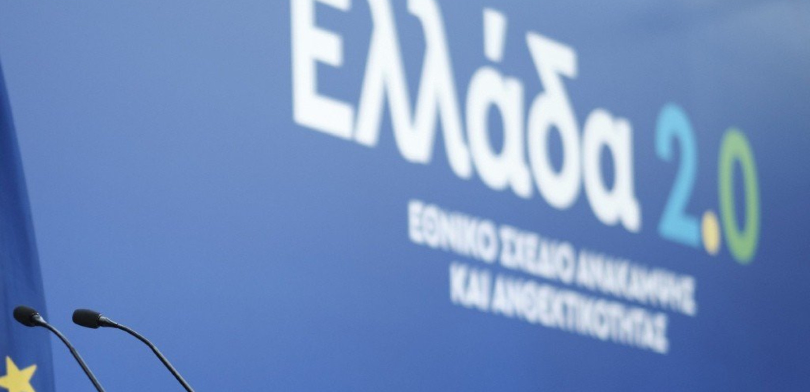 Ταμείο Ανάκαμψης: Πόσες δανειακές συμβάσεις υπεγράφησαν - Το ύψος των επενδυτικών σχεδίων που χρηματοδοτούνται