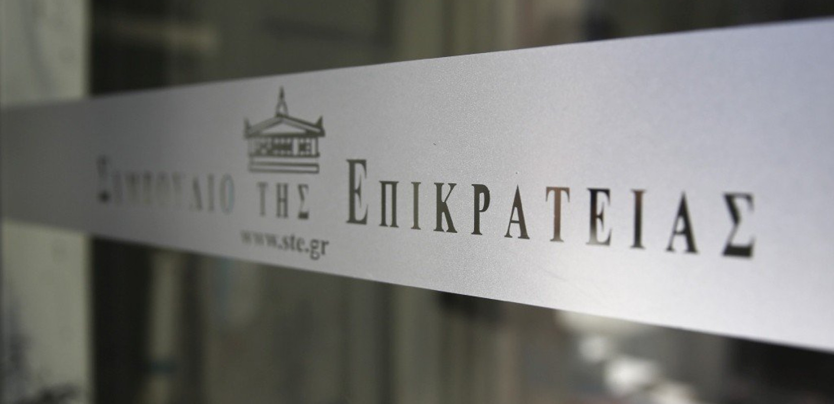 Κλειστό μέχρι την Τετάρτη το Συμβούλιο της Επικρατείας