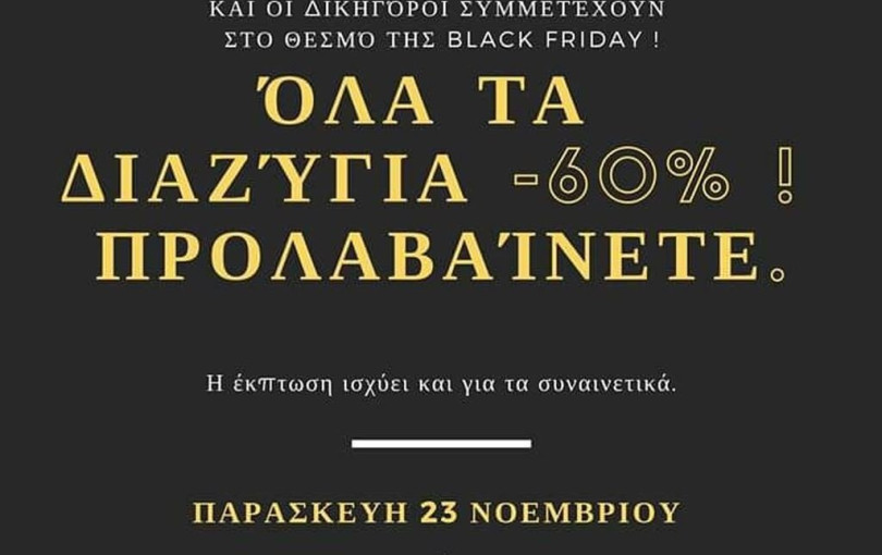 Black Friday και στα... διαζύγια