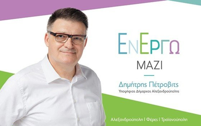 Ένας δημοσιογράφος για το δήμο Αλεξανδρούπολης Ένας δημοσιογράφος για το δήμο Αλεξανδρούπολης